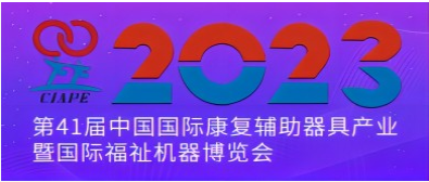 展會(huì)標(biāo)題圖片：2023年第41屆中國(guó)國(guó)際康復(fù)輔助器具產(chǎn)業(yè)暨國(guó)際福祉機(jī)器博覽會(huì)