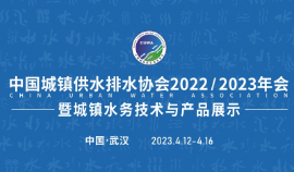 展會(huì)標(biāo)題圖片：中國(guó)城鎮(zhèn)供水排水協(xié)會(huì)2022/2023年會(huì)暨城鎮(zhèn)水務(wù)技術(shù)與產(chǎn)品展示