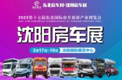 展會標(biāo)題圖片：2023第十七屆沈陽國際房車展