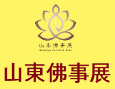 展會(huì)標(biāo)題圖片：2023第四屆中國（山東）國際佛事用品博覽會(huì)