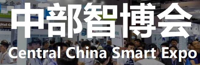 展會(huì)標(biāo)題圖片：2023中國(guó)中部（鄭州）國(guó)際裝備制造業(yè)博覽會(huì) (中部智博會(huì)CIE)