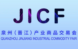 展會標題圖片：2023首屆泉州（晉江）產(chǎn)業(yè)商品交易會（晉江交易會）