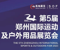展會標題圖片：2023第五屆鄭州運動及戶外用品展