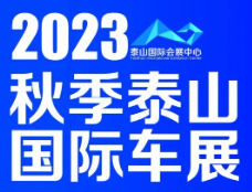 展會標(biāo)題圖片：2023秋季泰山國際車展