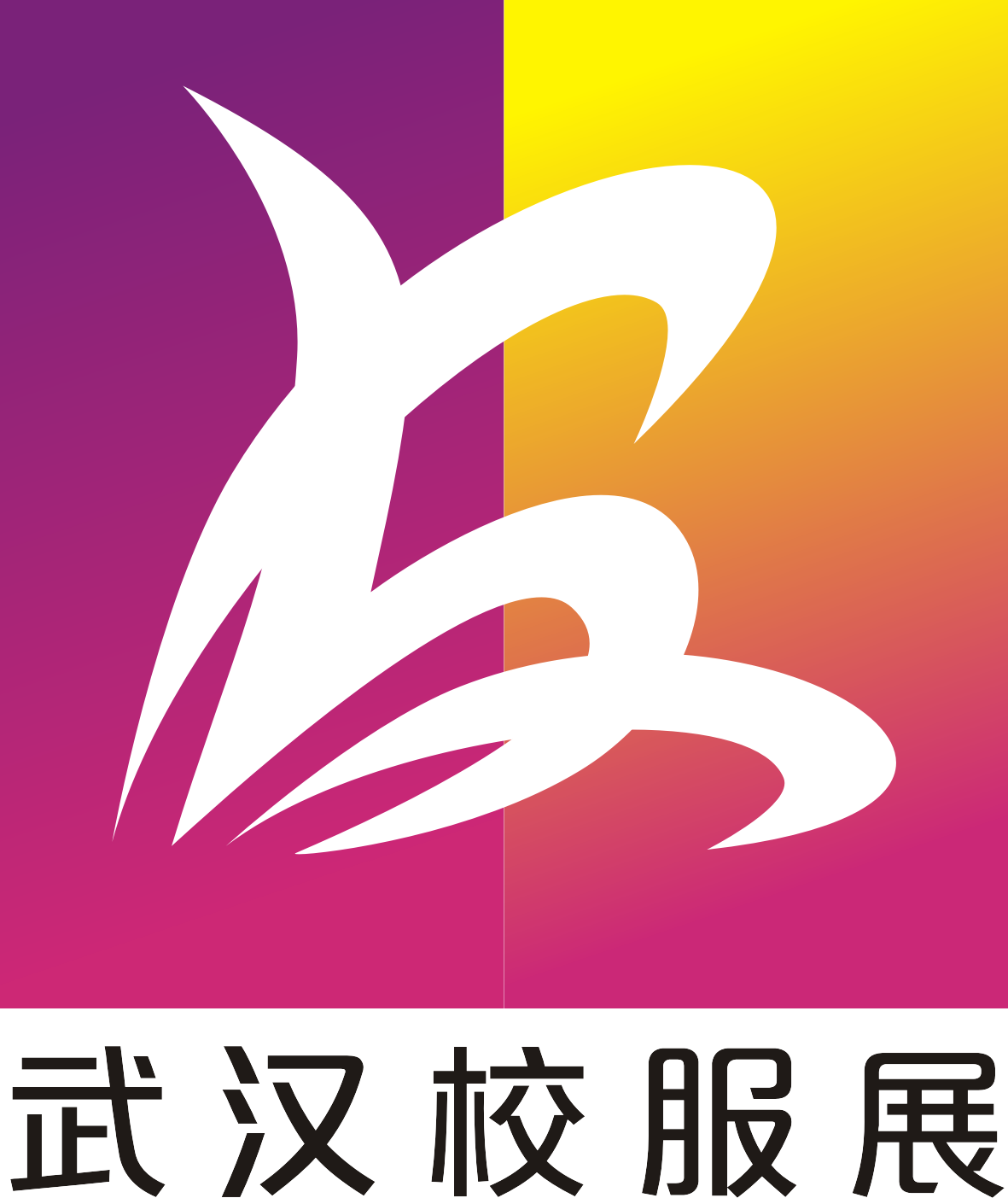 展會標(biāo)題圖片：SPSE2024中國（武漢）校服園服及供應(yīng)鏈博覽會