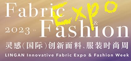 展會標題圖片：2023靈感（國際）創(chuàng)新面料服裝時尚周