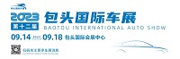 展會(huì)標(biāo)題圖片：2023第十二屆包頭國(guó)際車展暨裝備制造業(yè)博覽會(huì)(包頭國(guó)際車展)