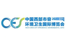展會標題圖片：2023中國西部市容環(huán)境衛(wèi)生國際博覽會