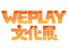 展會(huì)標(biāo)題圖片：2023 WePlay文化展
