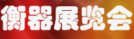 展會標題圖片：2014中國國際衡器展覽會