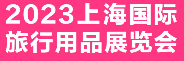 展會標(biāo)題圖片：2023上海國際旅行用品展