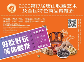 展會標題圖片：2023第十七屆唐山收藏藝術(shù)及全國特色商品博覽會（展會未核實）