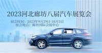 展會標題圖片：2023第七屆河北廊坊汽車展覽會