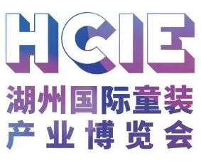 展會標題圖片：2023湖州國際童裝產(chǎn)業(yè)博覽會