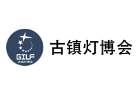 展會(huì)標(biāo)題圖片：2025第33屆中國 · 古鎮(zhèn)國際燈飾博覽會(huì)（秋季展）