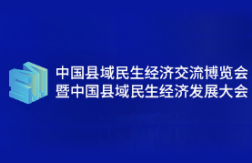 展會標(biāo)題圖片：2024第2屆中國縣域民生經(jīng)濟(jì)交流博覽會暨中國食品產(chǎn)業(yè)雙循環(huán)發(fā)展大會（民博會）
