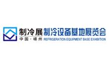 展會標題圖片：2023中國嵊州制冷設備基地展覽會