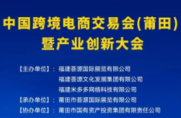 展會標(biāo)題圖片：2023中國跨境電商交易會（莆田）暨產(chǎn)業(yè)創(chuàng)新大會（CCEF）