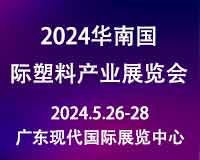 展會(huì)標(biāo)題圖片：2024第三屆華南國(guó)際塑料產(chǎn)業(yè)展覽會(huì)