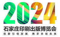 展會標(biāo)題圖片：2024石家莊印刷出版博覽會