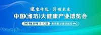 展會(huì)標(biāo)題圖片：2024中國(guó)（濰坊）大健康產(chǎn)業(yè)博覽會(huì)