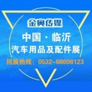 展會(huì)標(biāo)題圖片：2024第27屆中國（臨沂）汽車用品交易會(huì)