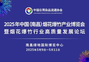 展會(huì)標(biāo)題圖片：2025年中國(guó)（南昌）煙花爆竹產(chǎn)業(yè)博覽會(huì)暨煙花爆竹行業(yè)高質(zhì)量發(fā)展論壇