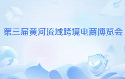 展會標題圖片：2026年第3屆黃河流域跨境電商博覽會