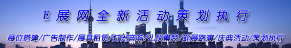 E展網(wǎng)全新活動策劃執(zhí)行