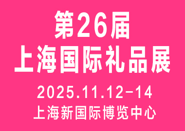 2025第二十六屆上海國(guó)際禮品及家居用品展覽會(huì)（華禮展 CGHE）