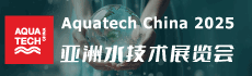 Aquatech China 2025 亞洲水技術(shù)展覽會(huì)（荷蘭阿姆斯特丹國(guó)際水處理展覽會(huì) · 中國(guó)展