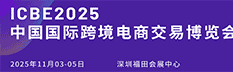 2025ICBE第十六屆深圳國(guó)際跨境電商交易博覽會(huì)（跨交會(huì) ICBE）