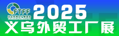 2025中國(guó)（義烏）外貿(mào)工廠(chǎng)展覽會(huì)暨跨境電商采購(gòu)會(huì)