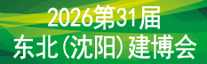 2026年第31屆東北(沈陽(yáng))建筑裝飾博覽會(huì)