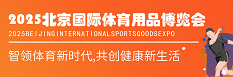 2025北京國(guó)際體育用品博覽會(huì)