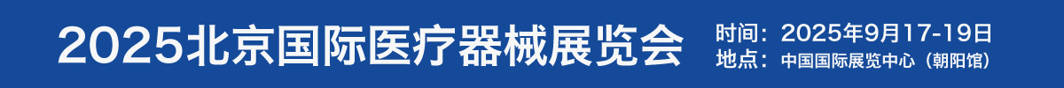 2025第四十六屆北京國(guó)際醫(yī)療器械展覽會(huì)（北京醫(yī)博會(huì) CMEH）