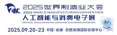 2025世界制造業(yè)大會(huì) 人工智能與消費(fèi)電子展
