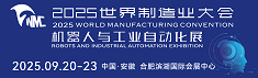 2025世界制造業(yè)大會(huì) 機(jī)器人與工業(yè)自動(dòng)化展