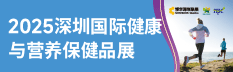 2025深圳國(guó)際健康與營(yíng)養(yǎng)保健品展（NPC）