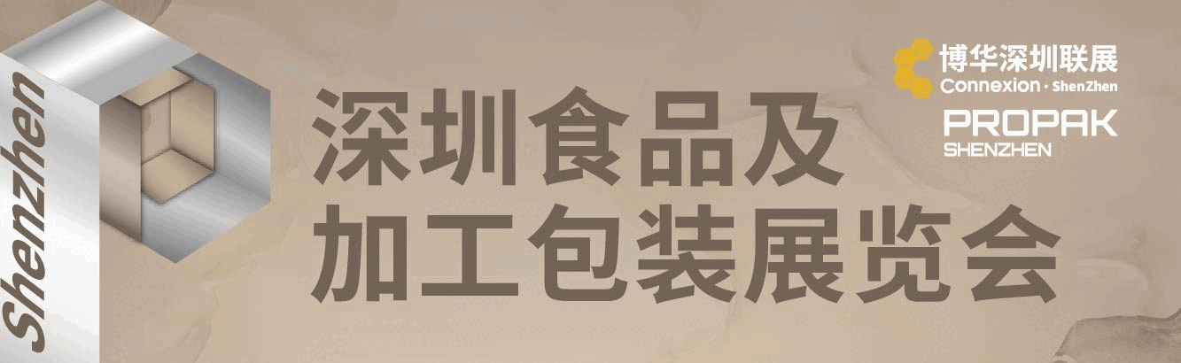 2025深圳食品及加工包裝展覽會(huì)