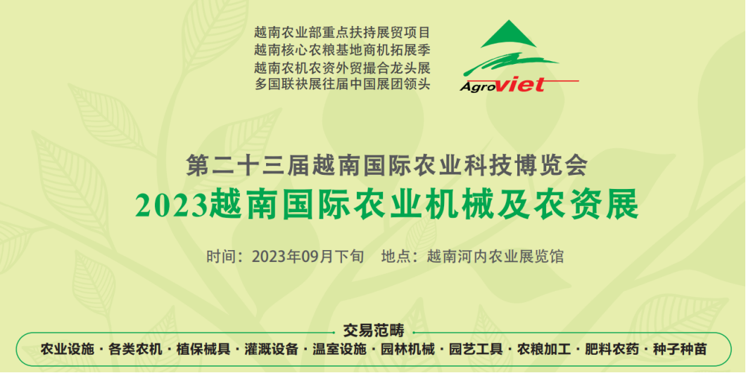 展會標題圖片：第二十三屆越南國際農(nóng)業(yè)科技博覽會  2023越南國際農(nóng)業(yè)機械及農(nóng)資展覽會