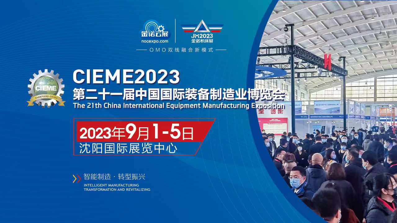 展會標(biāo)題圖片：第21屆中國國際裝備制造業(yè)博覽會（沈陽制博會）
